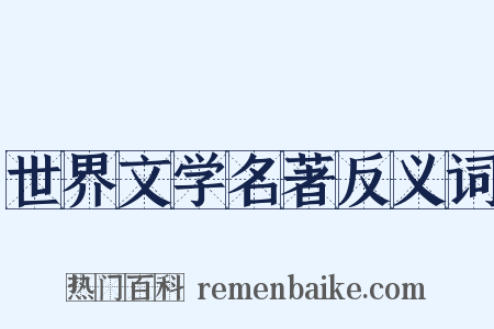 世界文学名著反义词是什么意思的图片